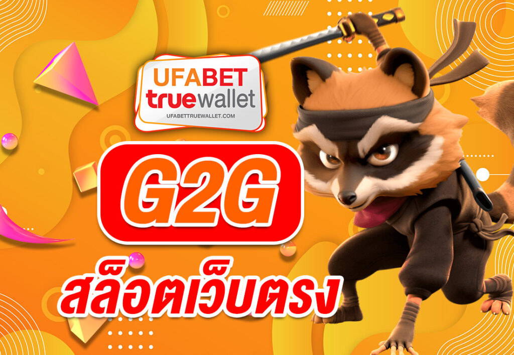 G2G สล็อตเว็บตรง