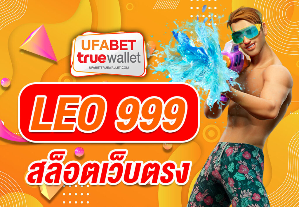 LEO 999 สล็อตเว็บตรง