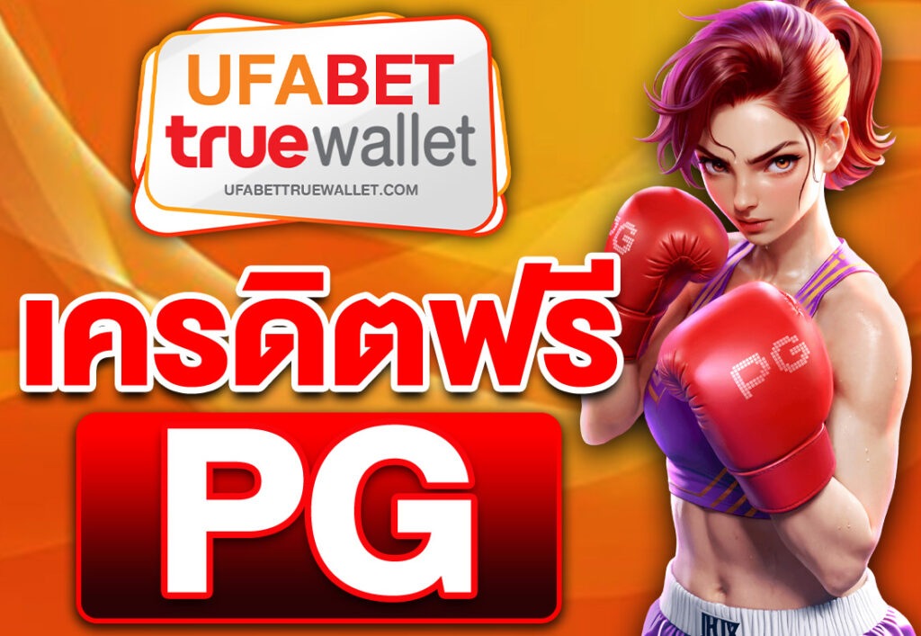 PGเครดิตฟรี