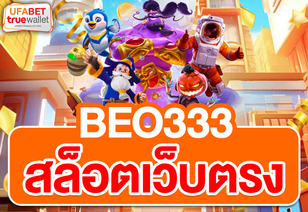 beo333 สล็อตเว็บตรง