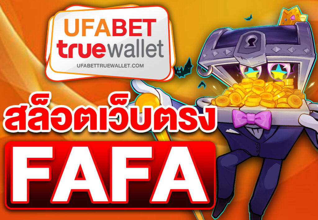 fafa สล็อตเว็บตรง