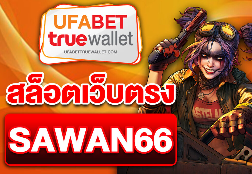 sawan 66 สล็อตเว็บตรง