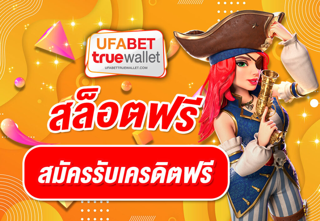 ufabettruewallet สล็อตฟรี