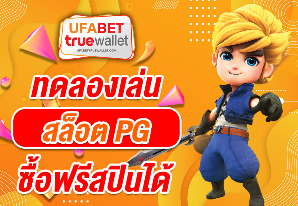 ทดลองเล่นสล็อต PG ซื้อฟรีสปิน