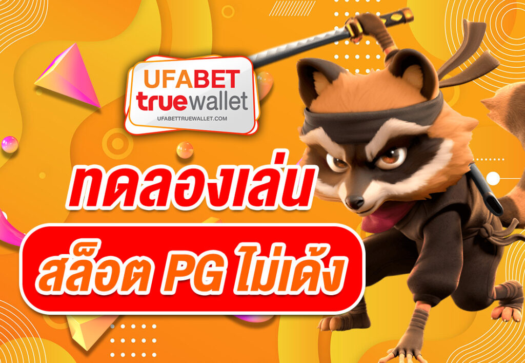 ทดลองเล่นสล็อต PG ไม่เด้ง
