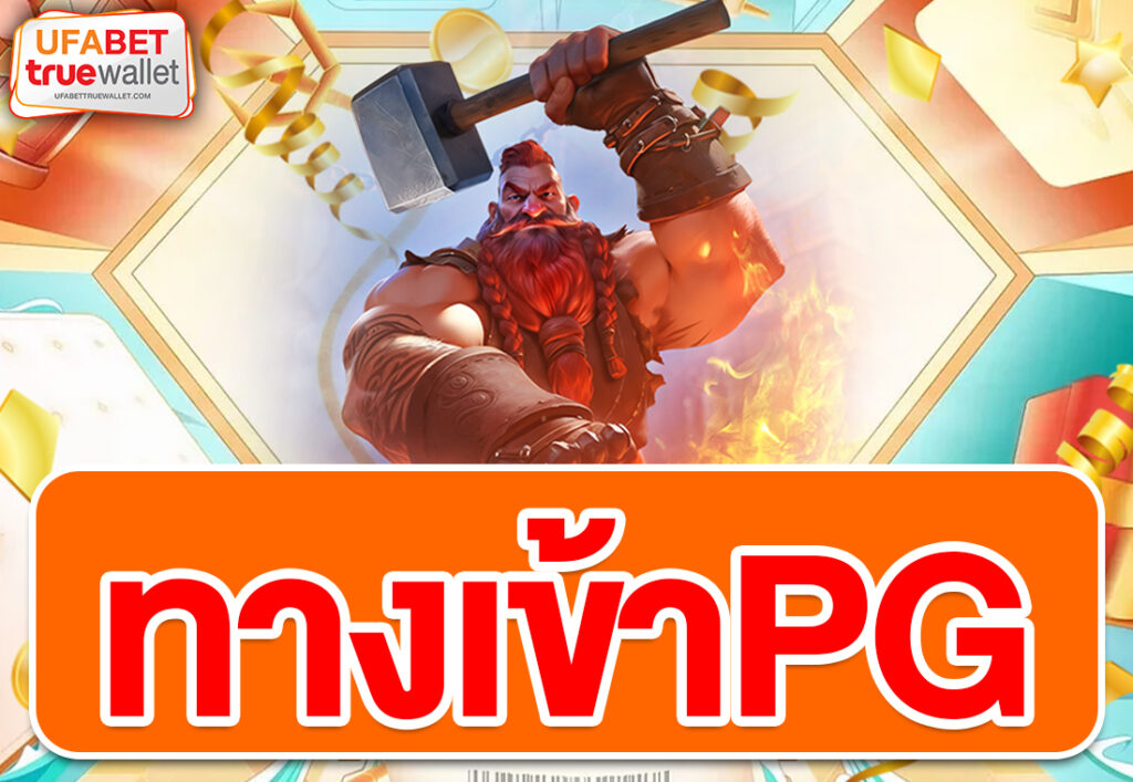 ทางเข้าPG