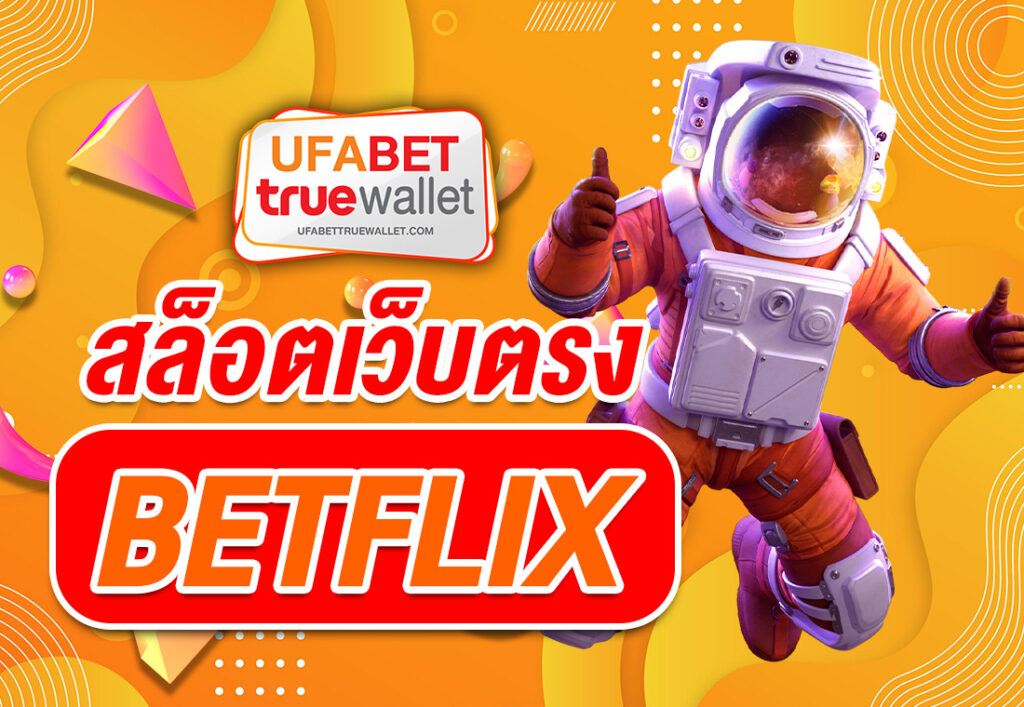 สล็อตเว็บตรง BETFLIX