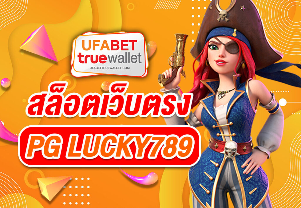สล็อตเว็บตรง PG LUCKY789