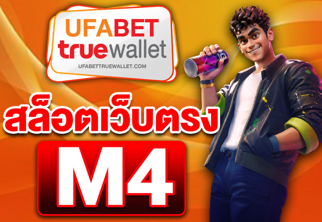 สล็อตเว็บตรง m4