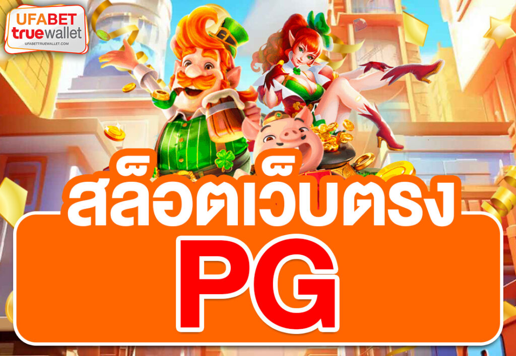 สล็อตเว็บตรง pg
