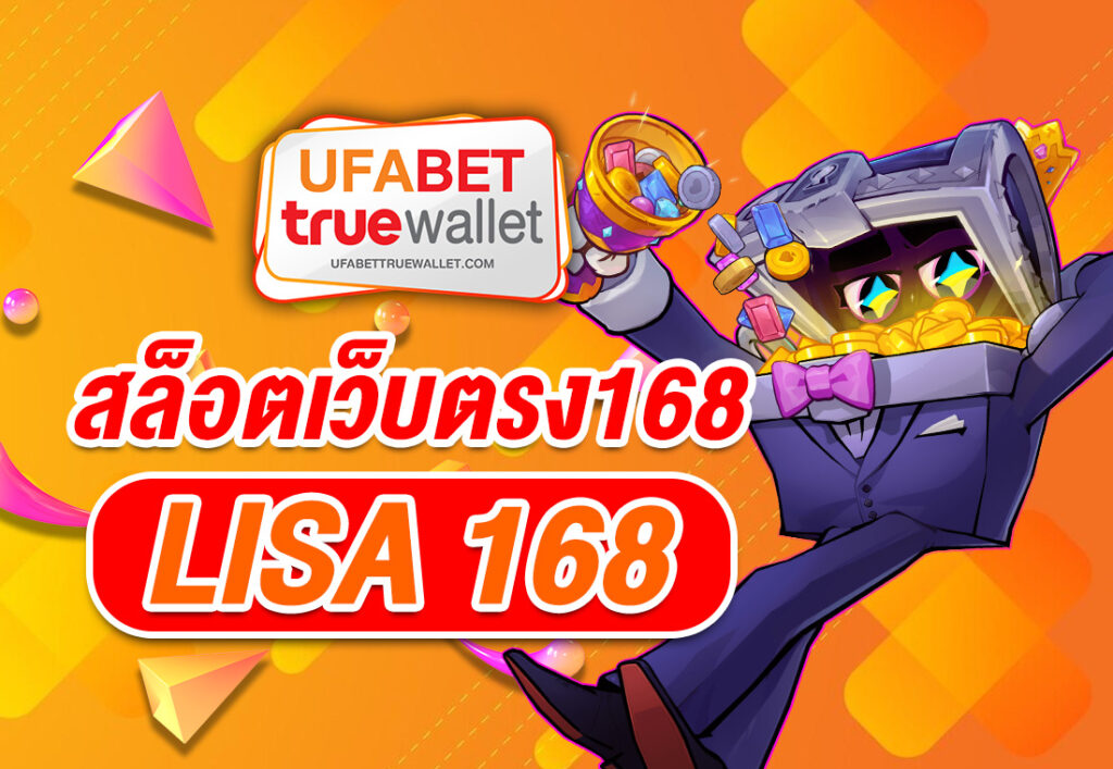 สล็อตเว็บตรง168 LISA 168