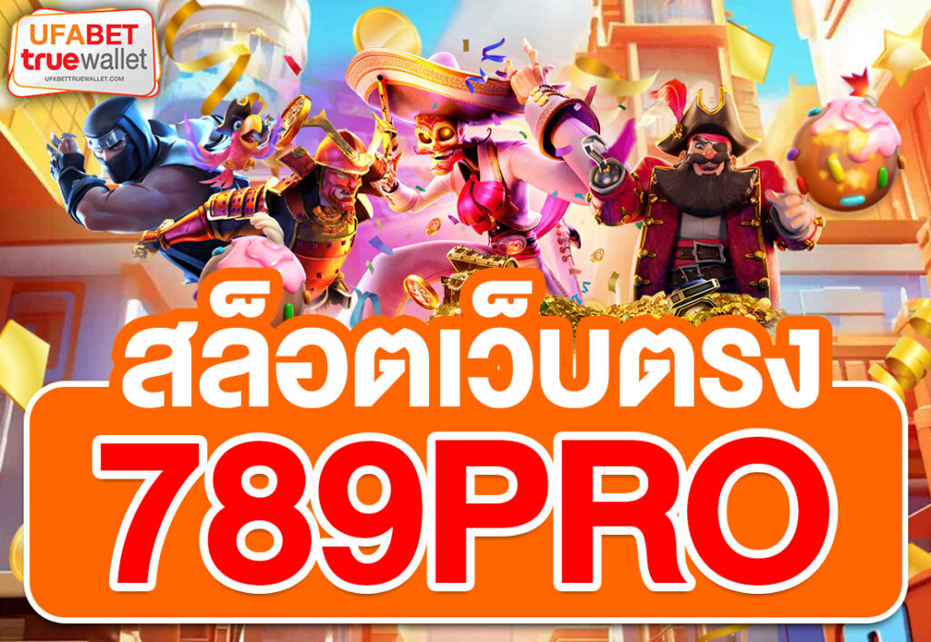 สล็อตเว็บตรง789pro