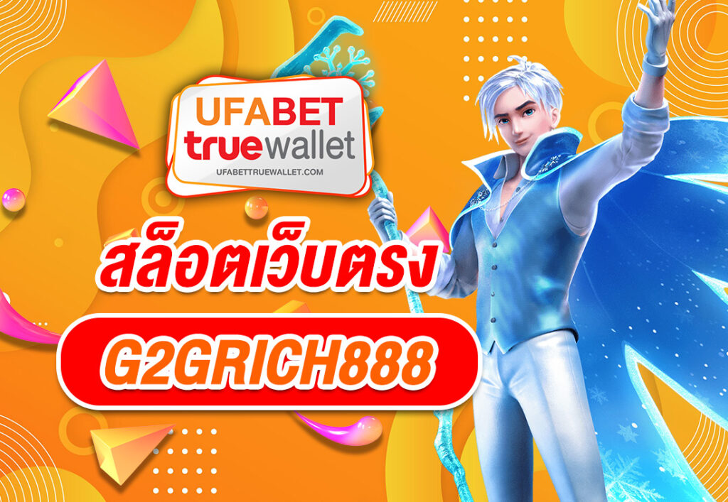 สล็อตเว็บตรงG2GRICH888