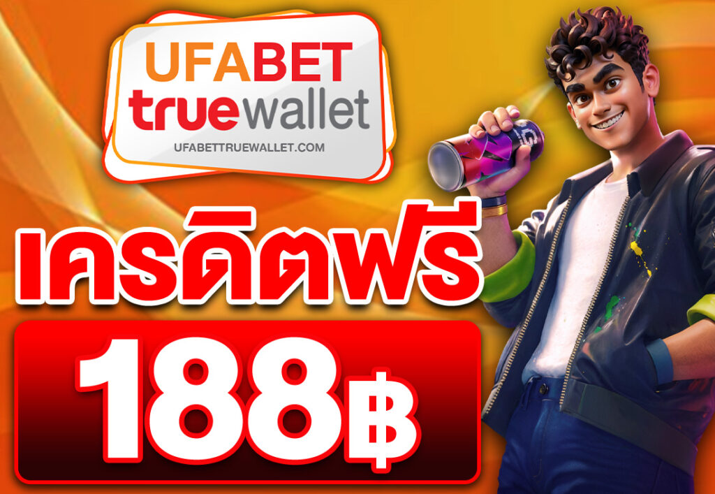 เครดิตฟรี 188 บาท 2025