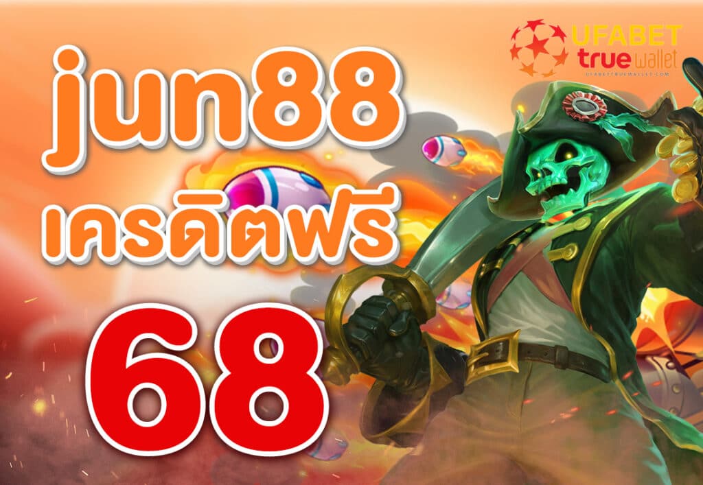 jun88 เครดิตฟรี 68