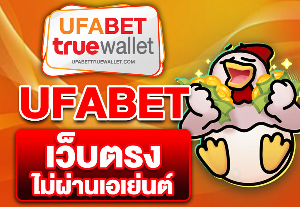 ufabet เว็บตรงไม่ผ่านเอเย่นต์