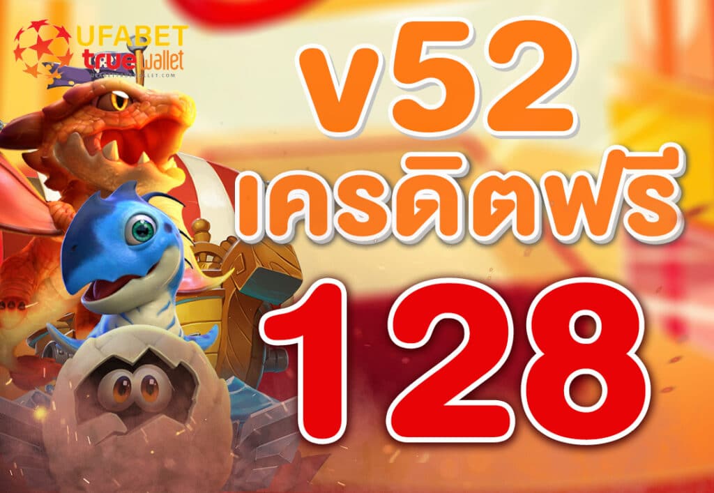 v52 เครดิตฟรี 128