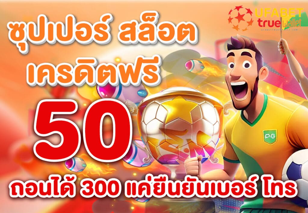 ซุปเปอร์ สล็อต เครดิตฟรี 50 ถอนได้ 300 แค่ยืนยันเบอร์ โทร