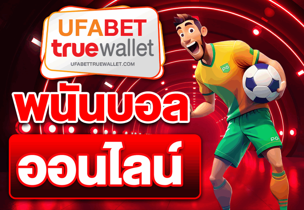 พนันบอลออนไลน์