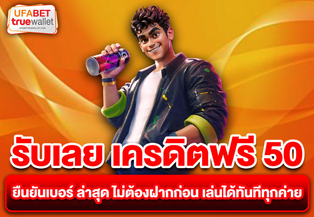 รวมโปรแจกเครดิตฟรี รับง่าย ไม่มีเงื่อนไข เล่นได้ทุกเกม ถอนได้จริง