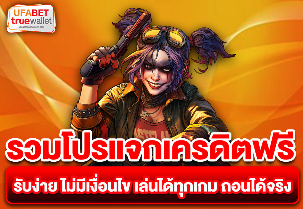รวมโปรแจกเครดิตฟรี รับง่าย ไม่มีเงื่อนไข เล่นได้ทุกเกม ถอนได้จริง