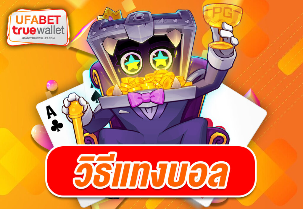 วิธีแทงบอล