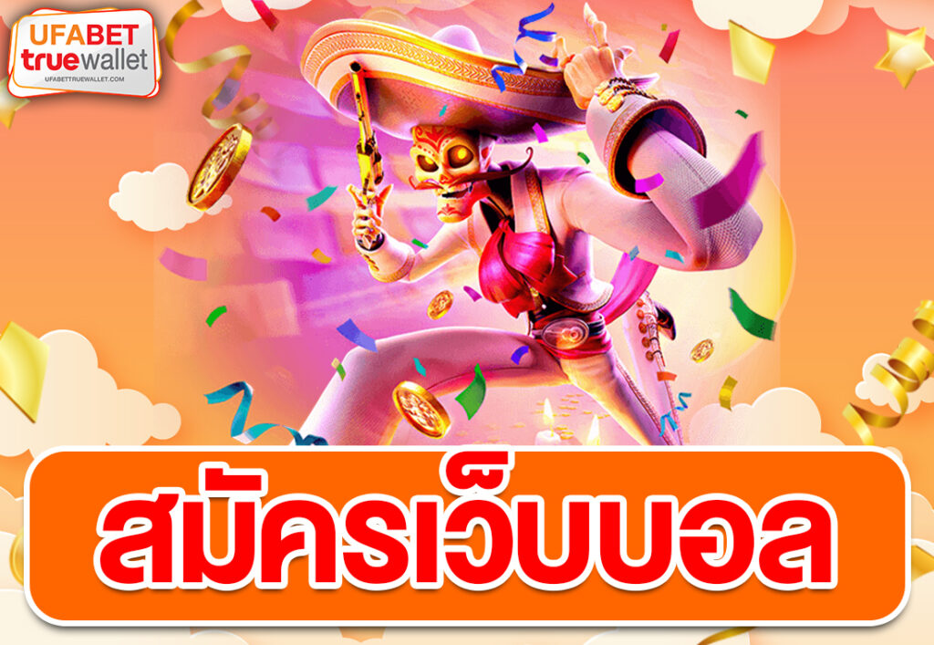 สมัครเว็บบอล