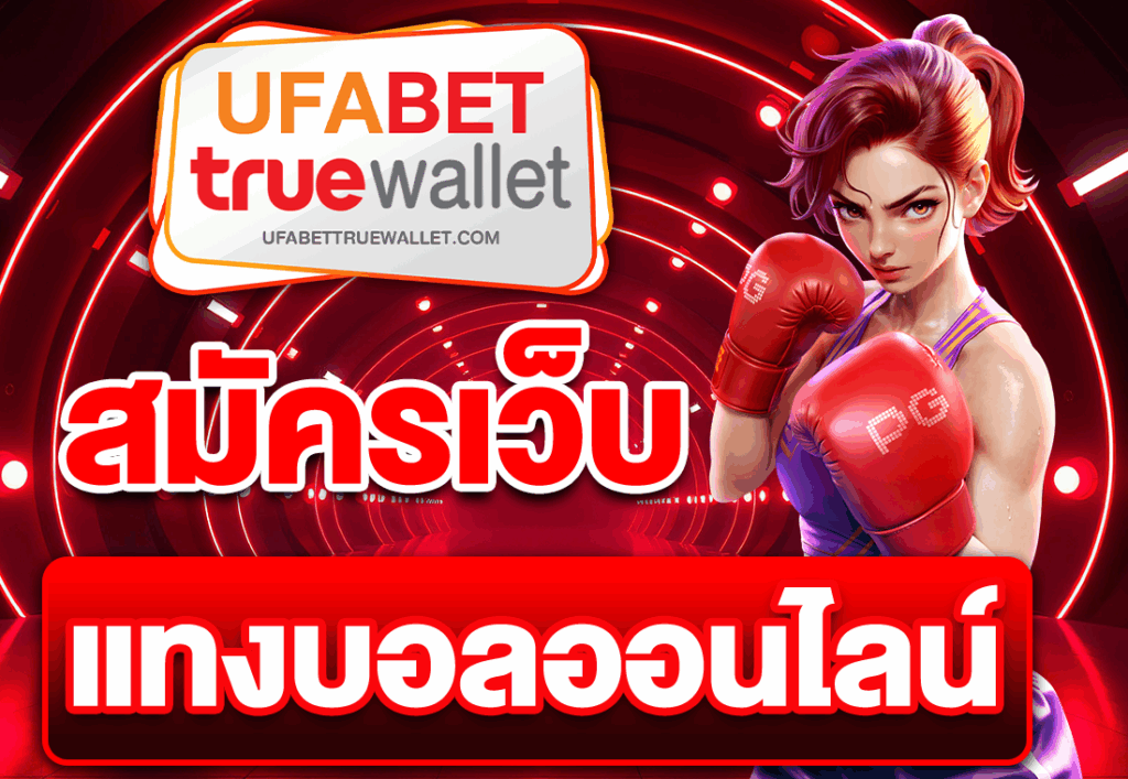 สมัครเว็บแทงบอลออนไลน์