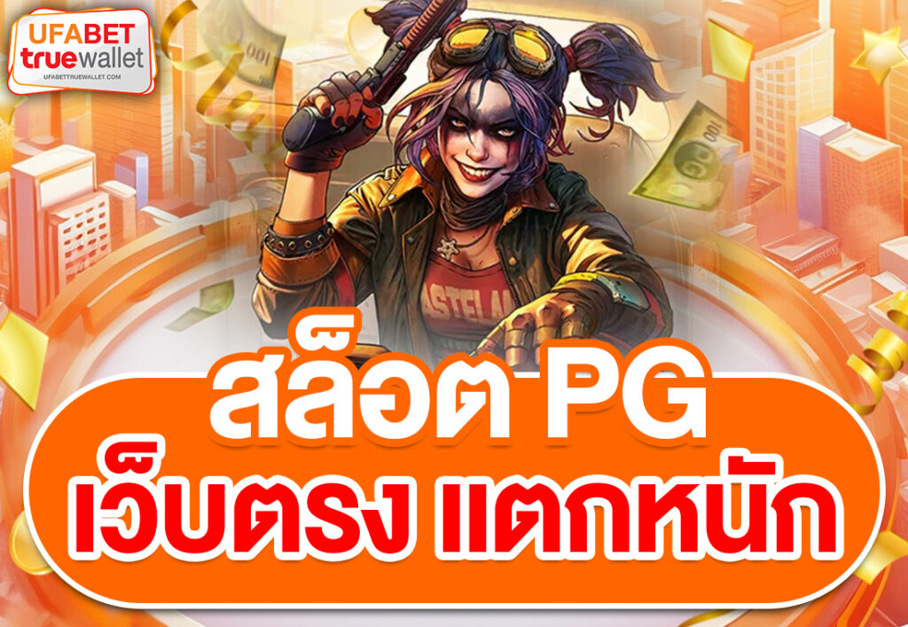 สล็อต PG เว็บตรง แตกหนัก