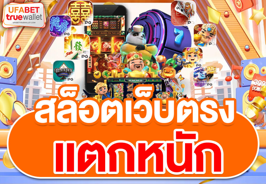 สล็อตเว็บตรง แตกหนัก