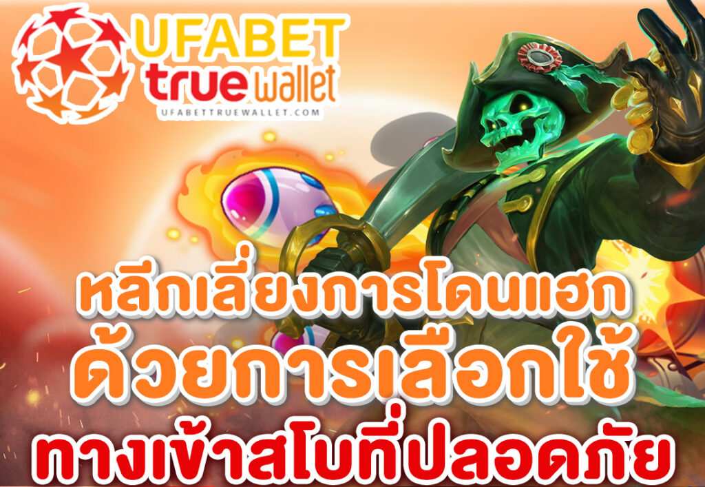 หลีกเลี่ยงการโดนแฮก ด้วยการเลือกใช้ ทางเข้าสโบที่ปลอดภัย