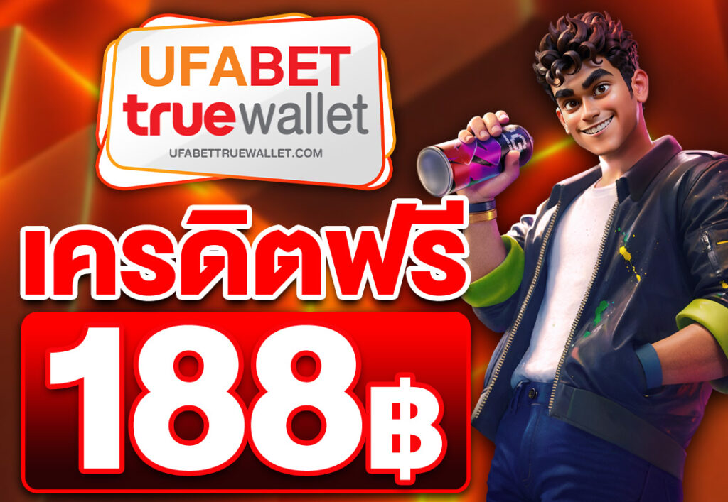 เครดิตฟรี 188 บาท 2025