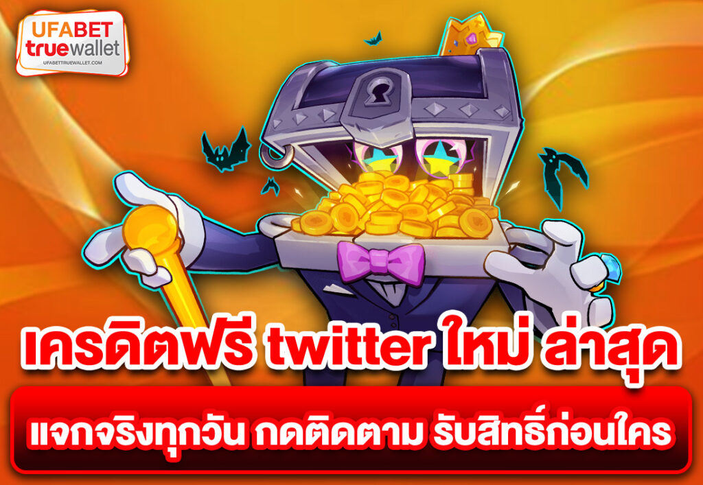 เครดิตฟรี twitter ใหม่ ล่าสุด แจกจริงทุกวัน กดติดตาม รับสิทธิ์ก่อนใคร