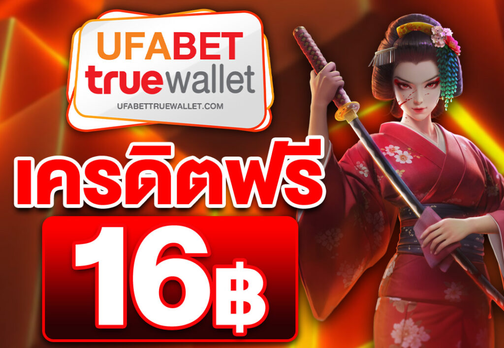 เครดิตฟรี16