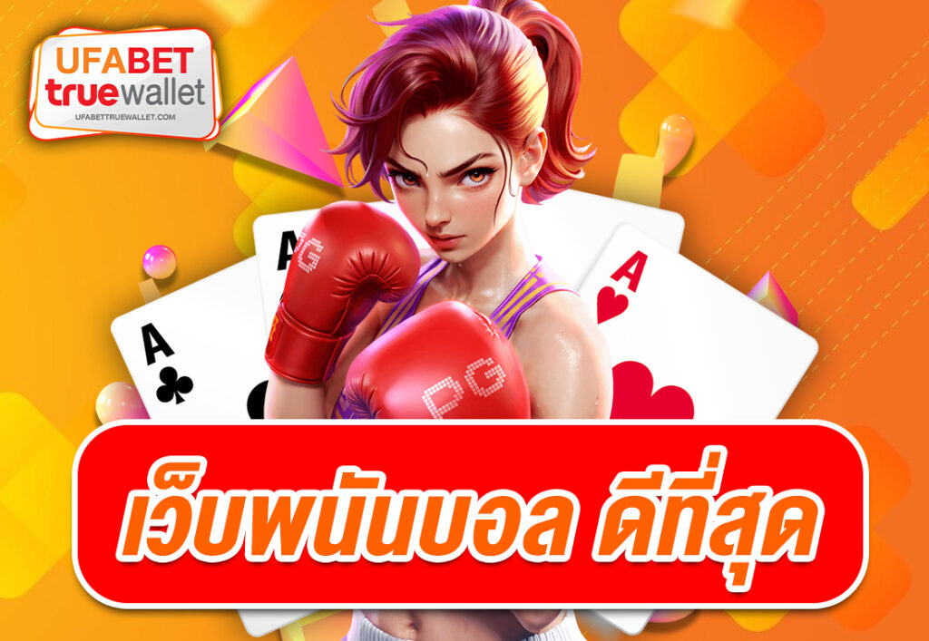 เว็บพนันบอล ดีที่สุด