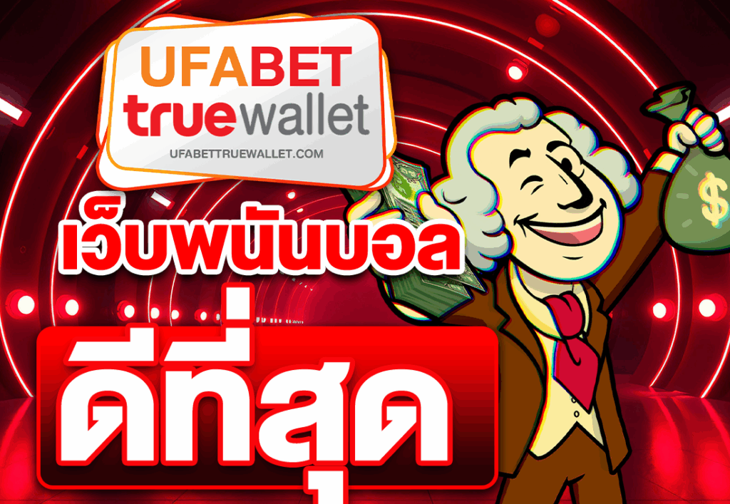 เว็บพนันบอลดีที่สุด