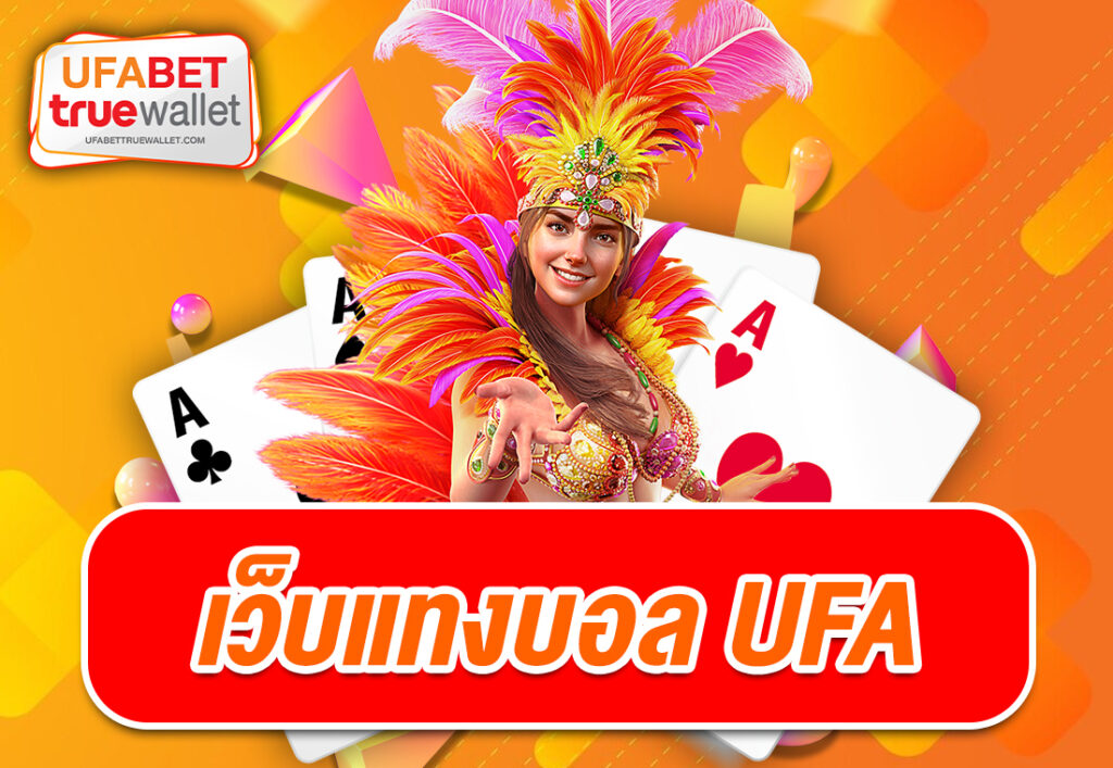 เว็บแทงบอล ufa