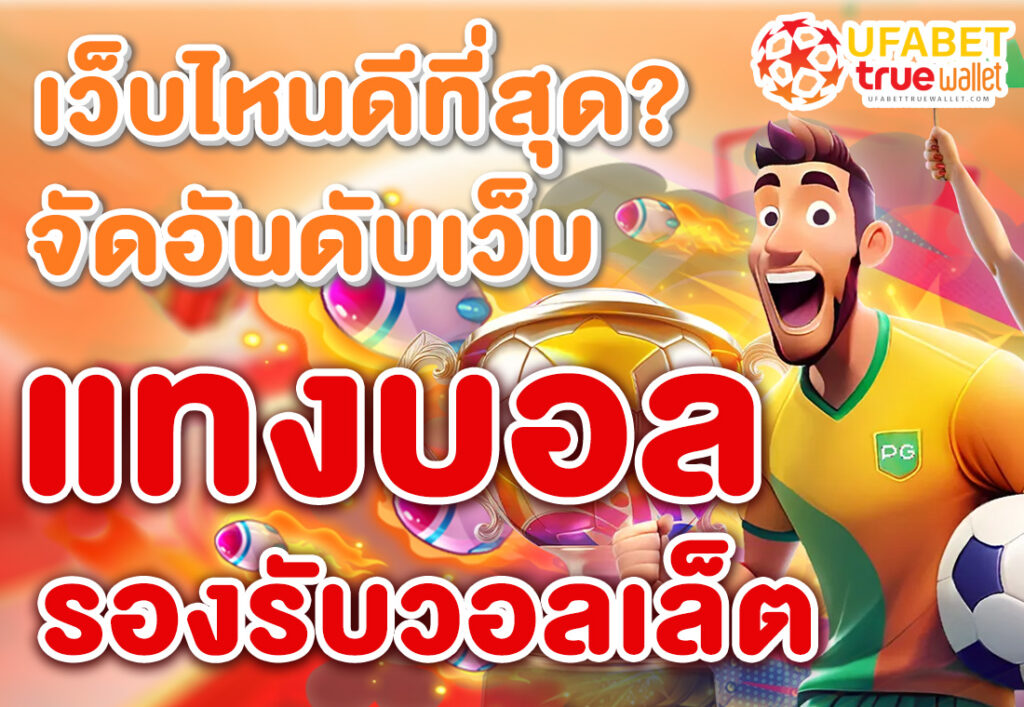เว็บไหนดีที่สุด จัดอันดับเว็บ แทงบอล รองรับวอลเล็ต