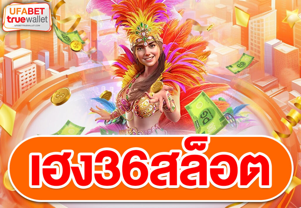 เฮง36สล็อต