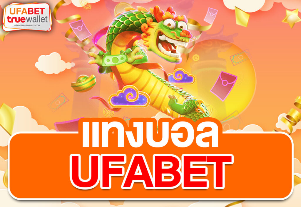 แทงบอล ufabet