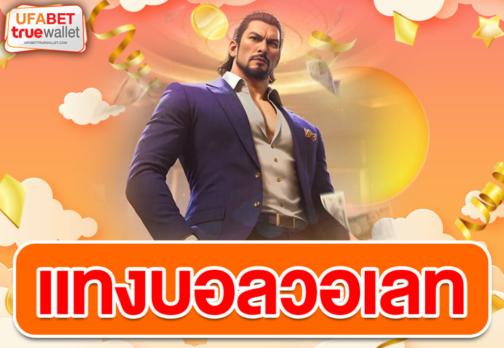 แทงบอลวอเลท