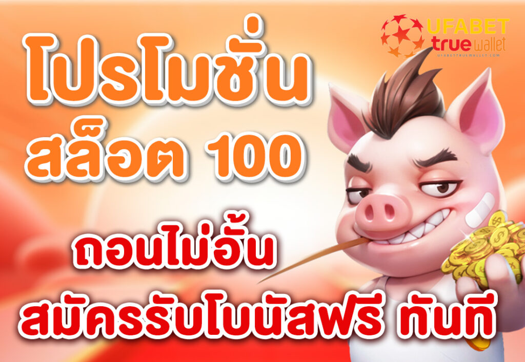 โปรโมชั่นสล็อต 100 ถอนไม่อั้น สมัครรับโบนัสฟรี ทันที