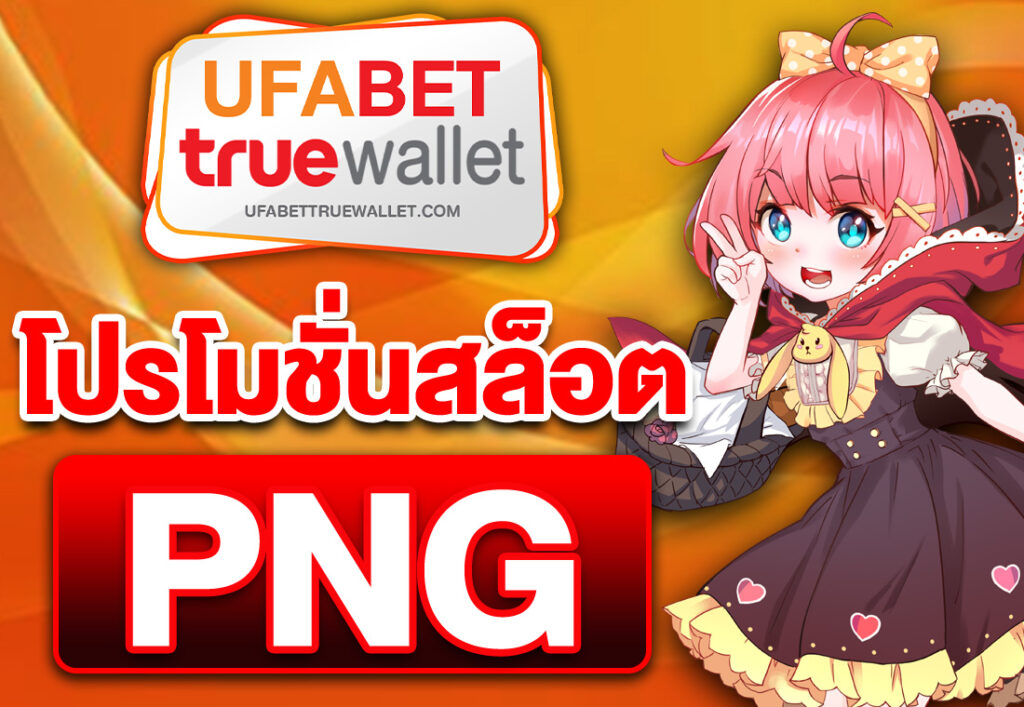 โปรโมชั่นสล็อต png
