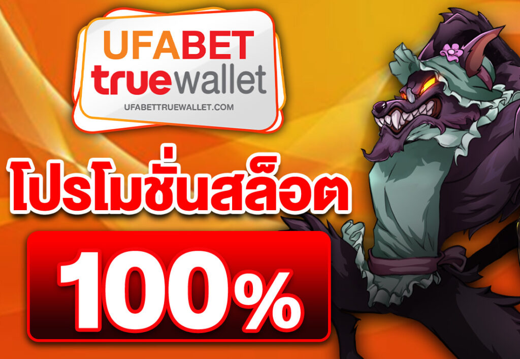 โปรโมชั่นสล็อต100%