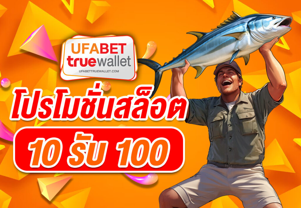 โปรโมชั่นสล็อต10รับ100