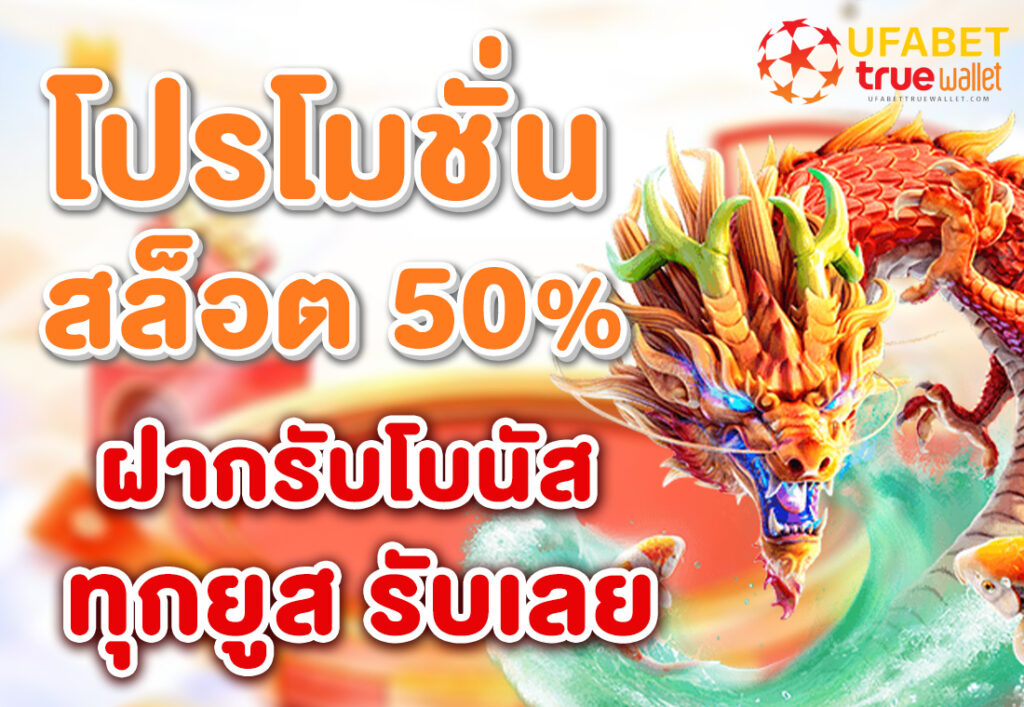 โปรโมชั่นสล็อต50% ฝากรับโบนัส ทุกยูส รับเลย