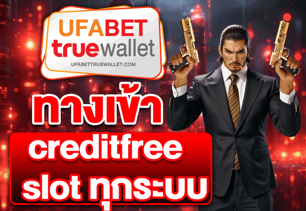 ทางเข้า creditfree slot ทุกระบบ
