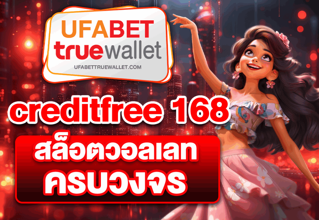 creditfree 168 สล็อตวอลเลทครบวงจร