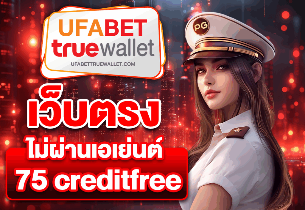 เว็บตรงไม่ผ่านเอเย่นต์ 75 creditfree