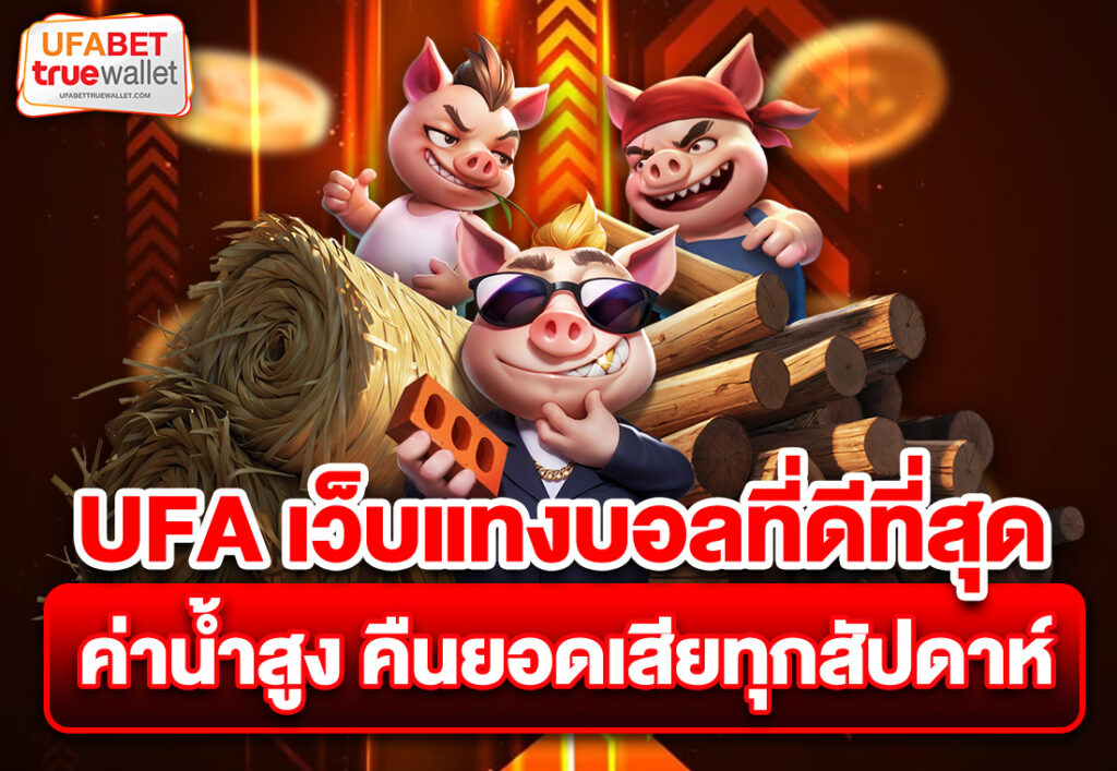 UFA เว็บแทงบอลที่ดีที่สุด ค่าน้ำสูง คืนยอดเสียทุกสัปดาห์